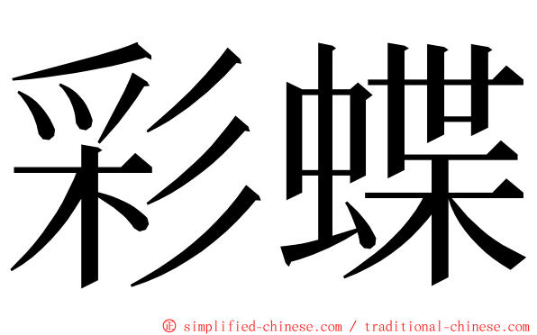彩蝶 ming font