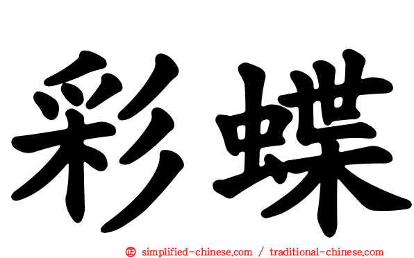 彩蝶