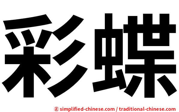 彩蝶