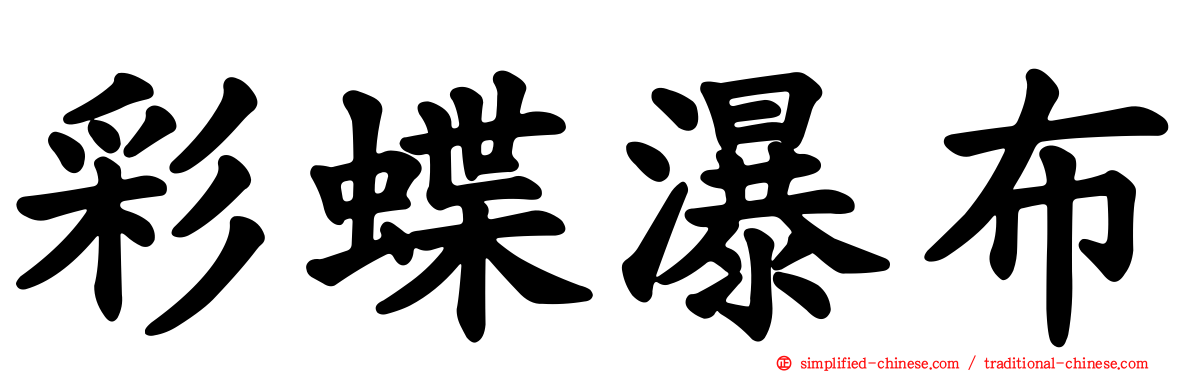 彩蝶瀑布