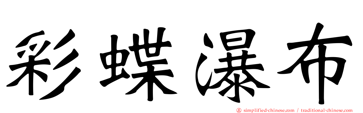 彩蝶瀑布
