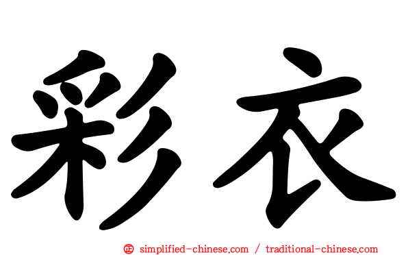 彩衣