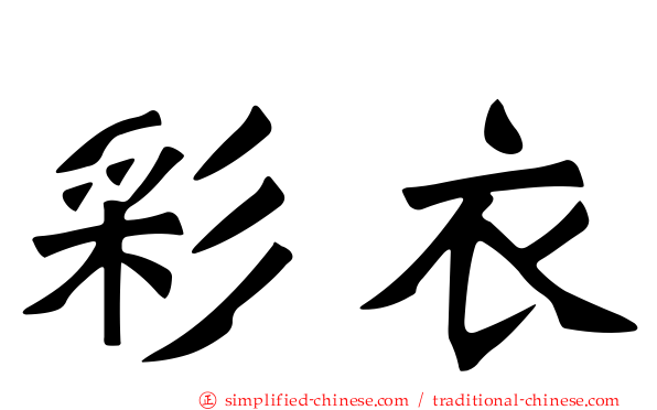 彩衣
