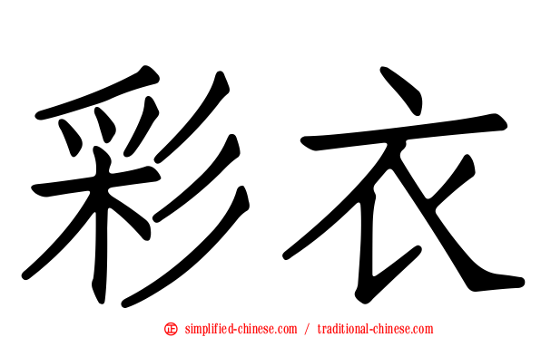 彩衣