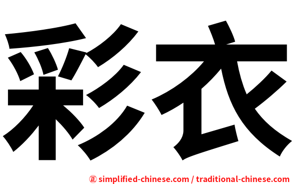 彩衣