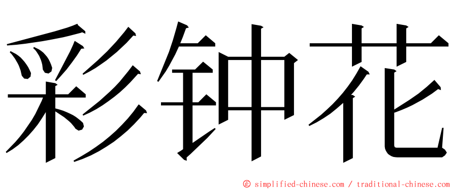 彩钟花 ming font