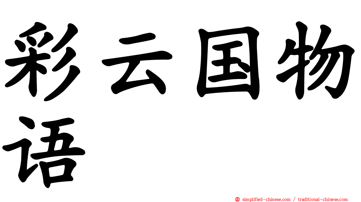 彩云国物语