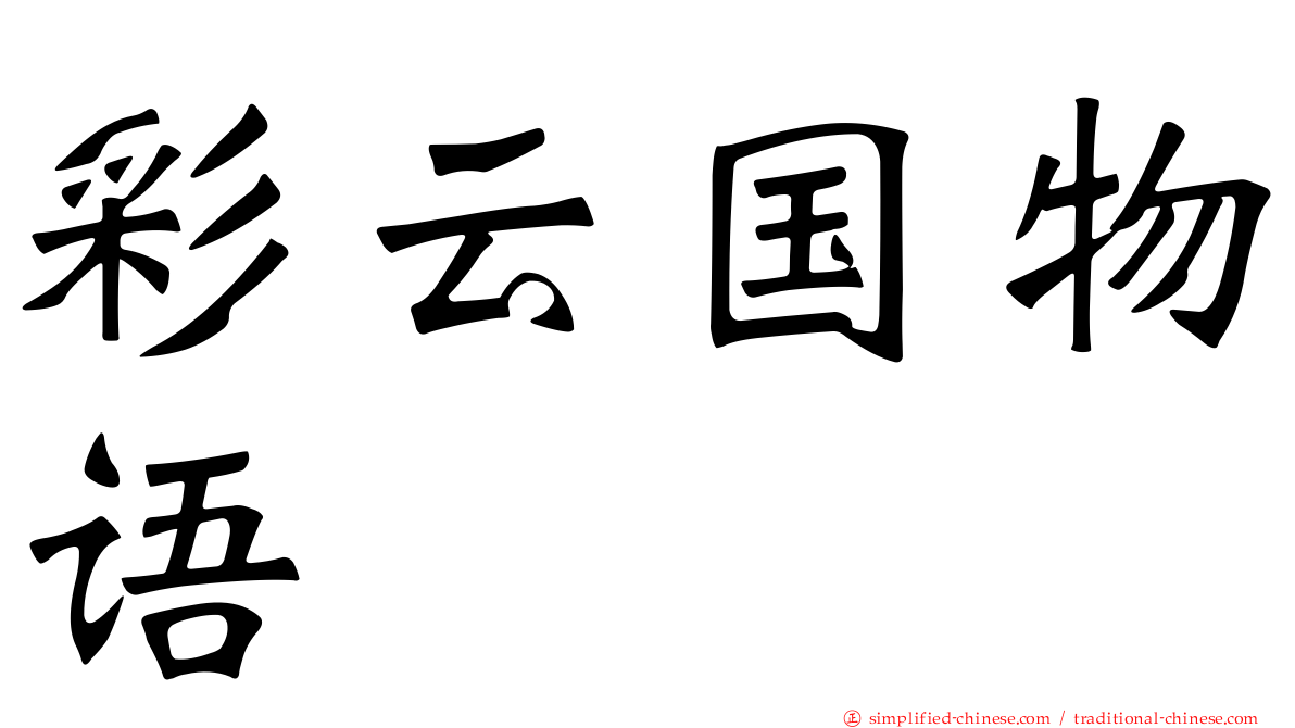 彩云国物语