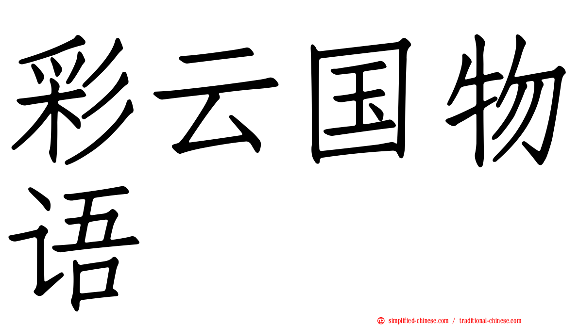 彩云国物语