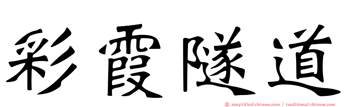 彩霞隧道