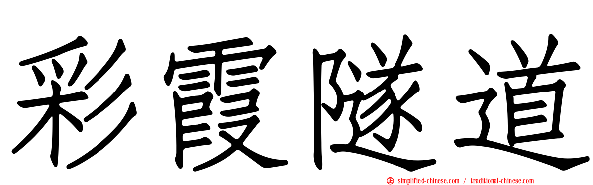 彩霞隧道