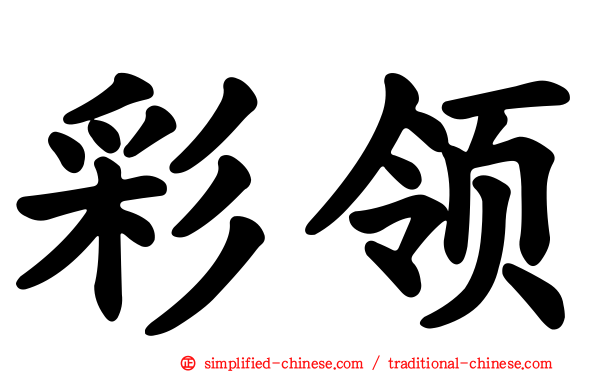 彩领