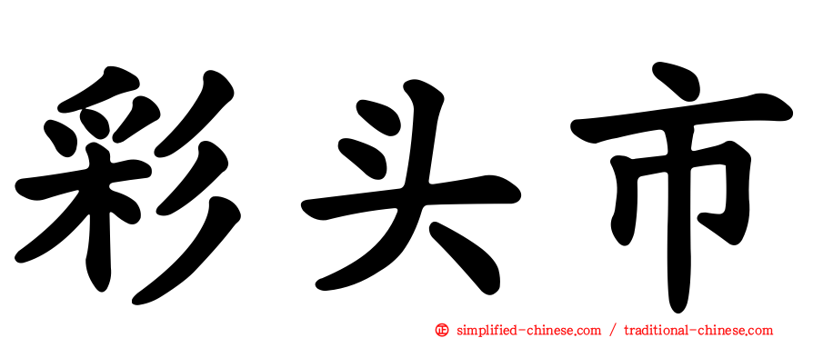 彩头市