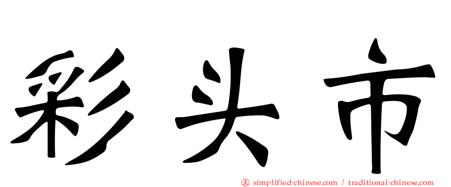 彩头市