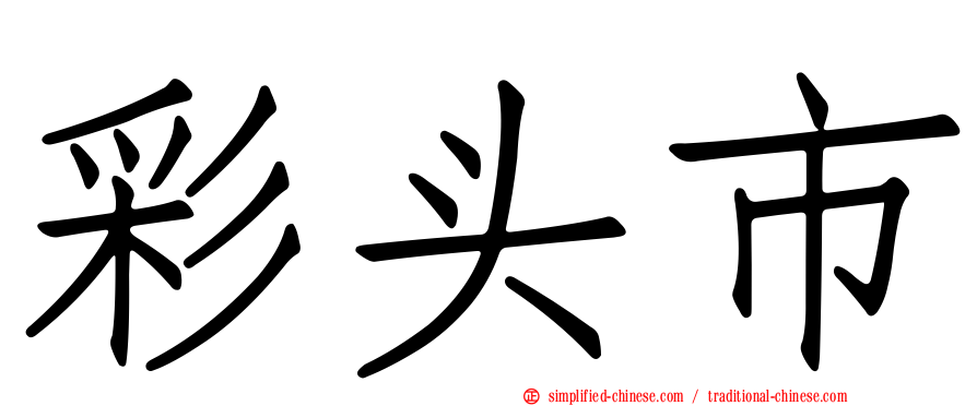 彩头市
