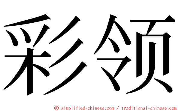 彩领 ming font
