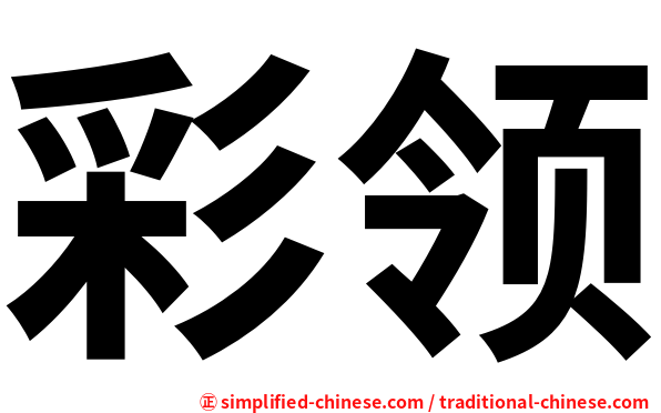 彩领