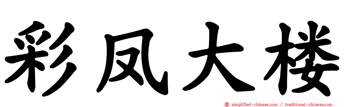彩凤大楼