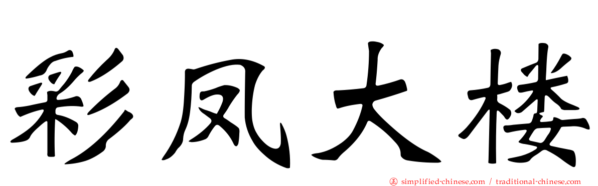 彩凤大楼