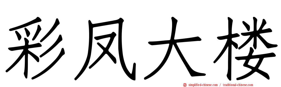 彩凤大楼
