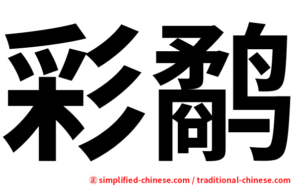 彩鹬