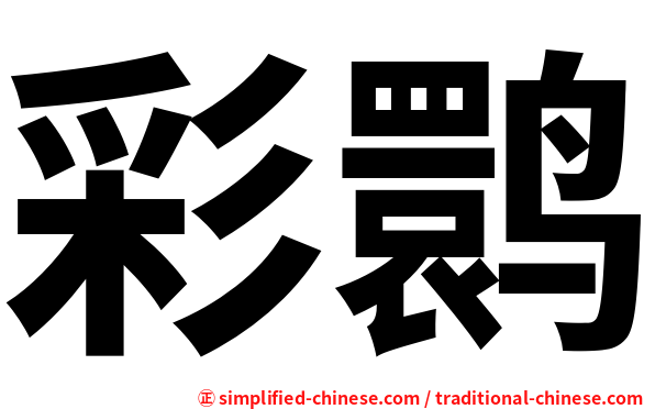 彩鹮