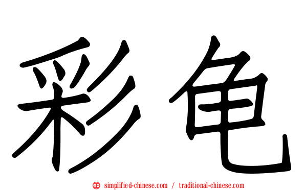 彩龟