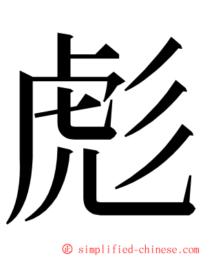 彪 ming font