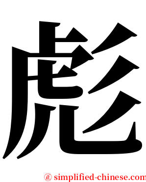 彪 serif font