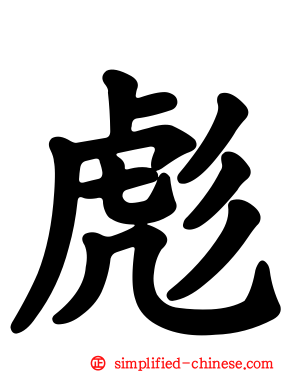 彪
