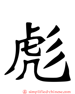 彪