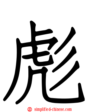 彪