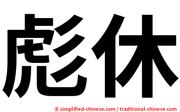 彪休