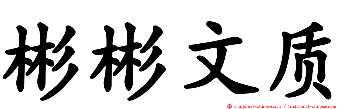 彬彬文质