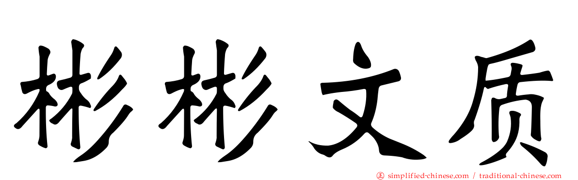 彬彬文质