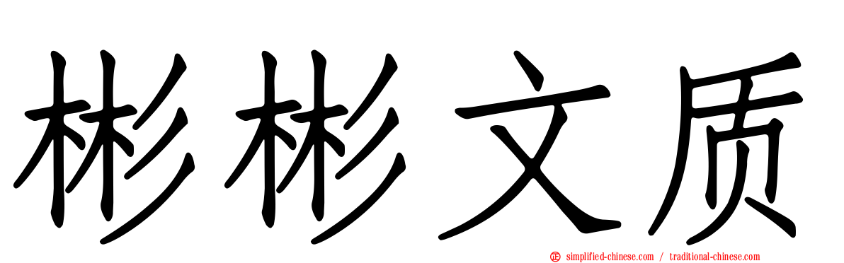 彬彬文质
