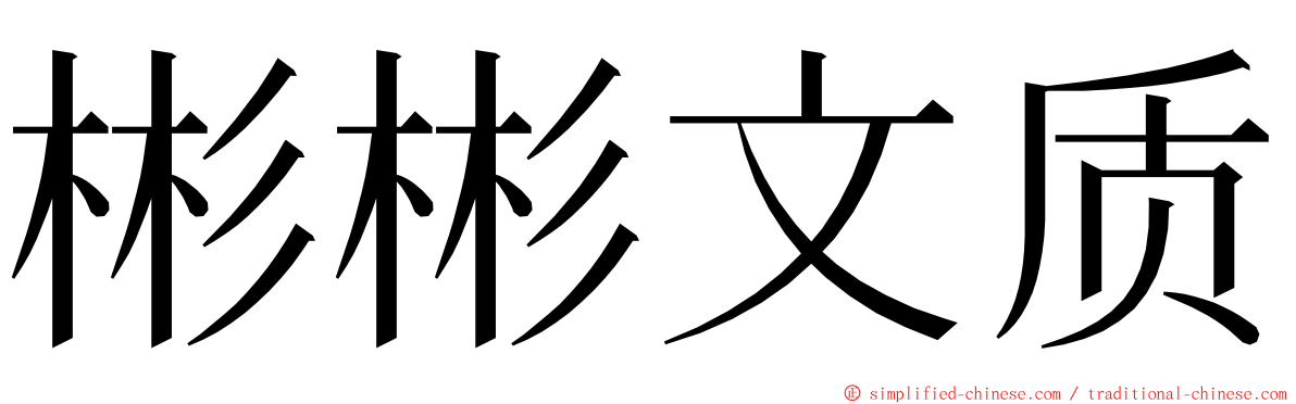 彬彬文质 ming font