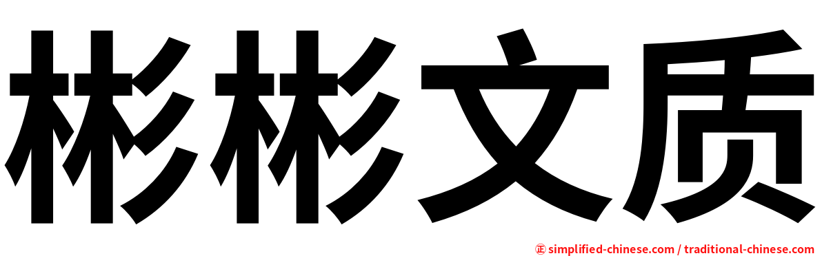 彬彬文质