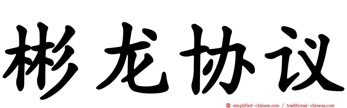 彬龙协议
