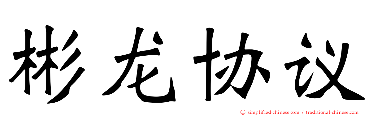 彬龙协议