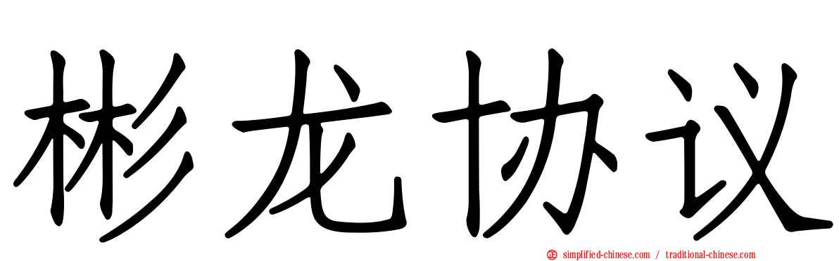 彬龙协议