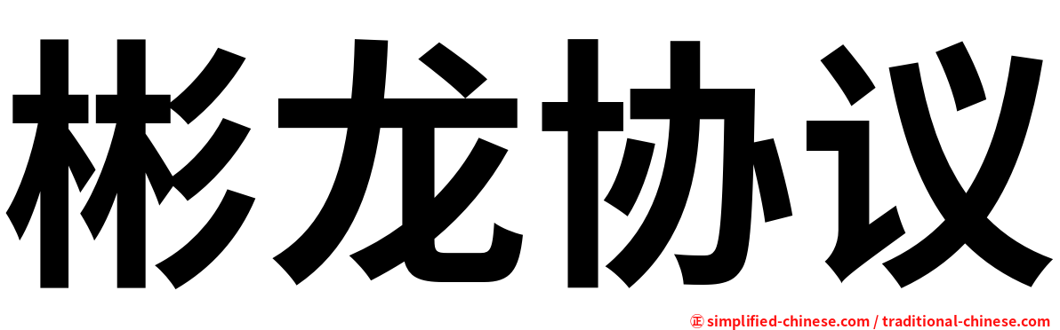 彬龙协议