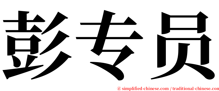 彭专员 serif font