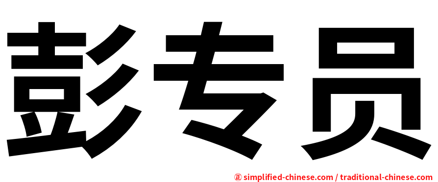 彭专员