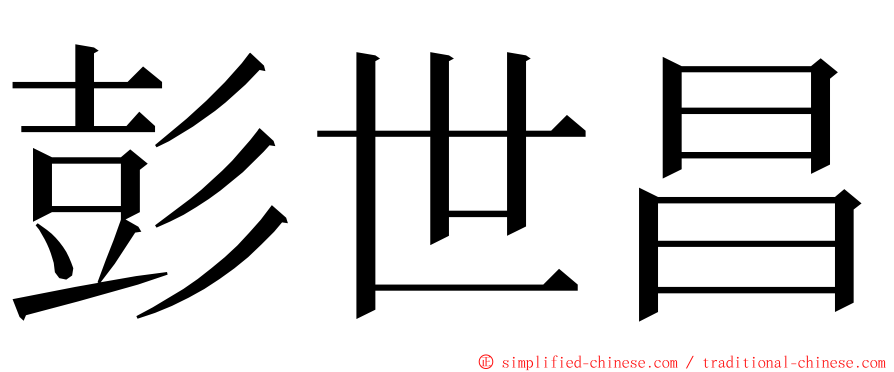 彭世昌 ming font
