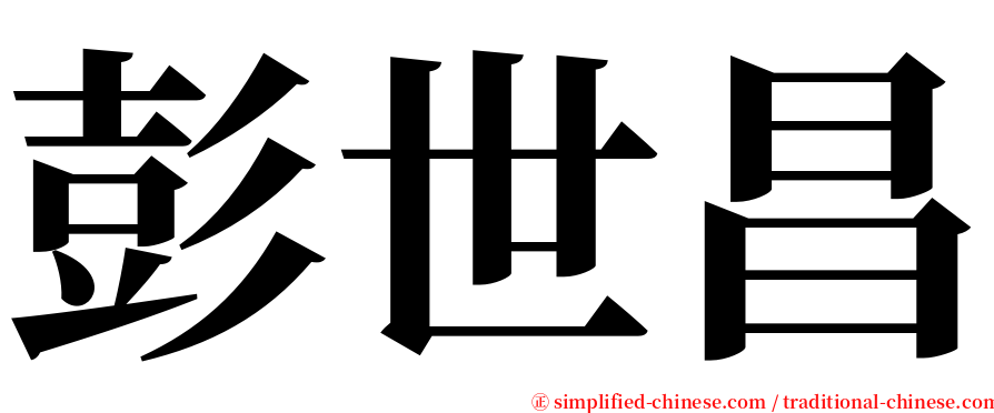 彭世昌 serif font