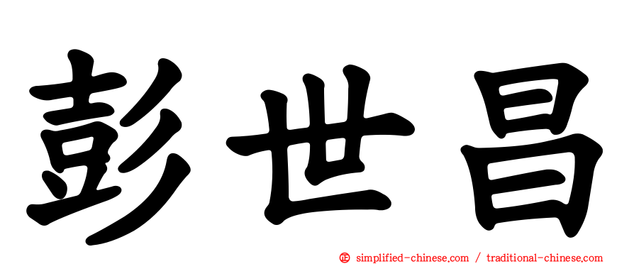 彭世昌
