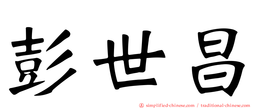 彭世昌