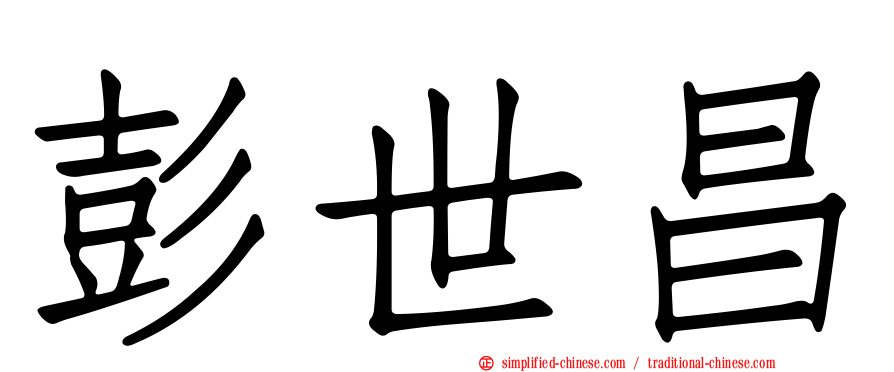 彭世昌