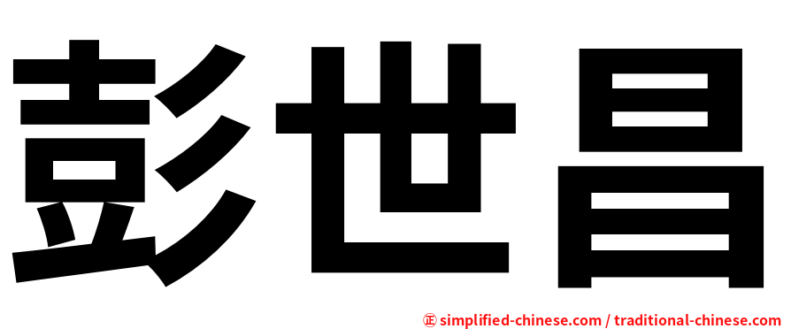 彭世昌